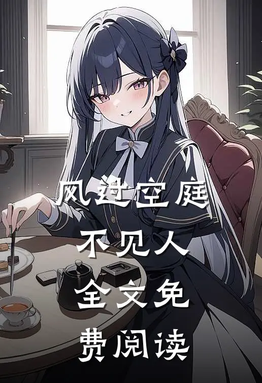 风过空庭不见人全文免费阅读