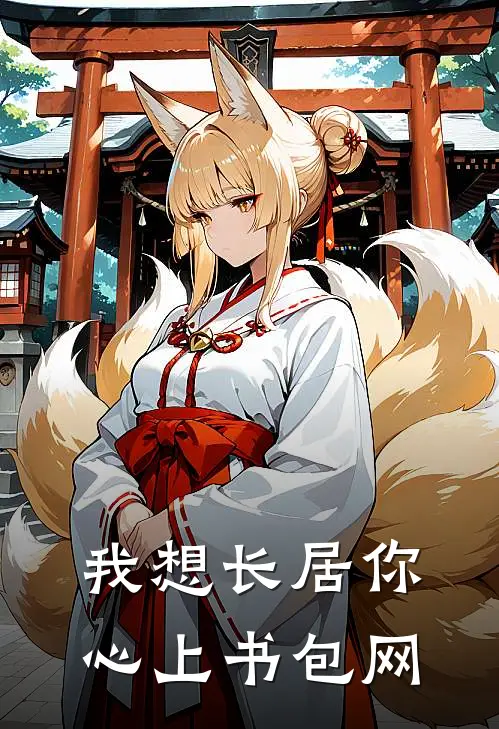 我想长居你心上书包网