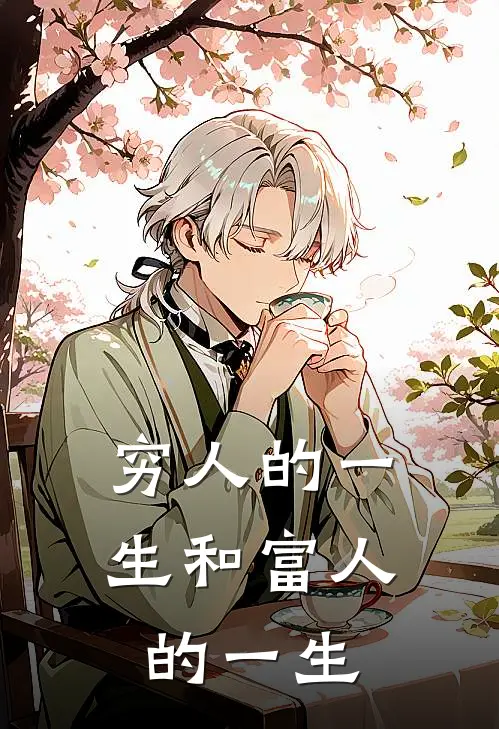 穷人的一生和富人的一生