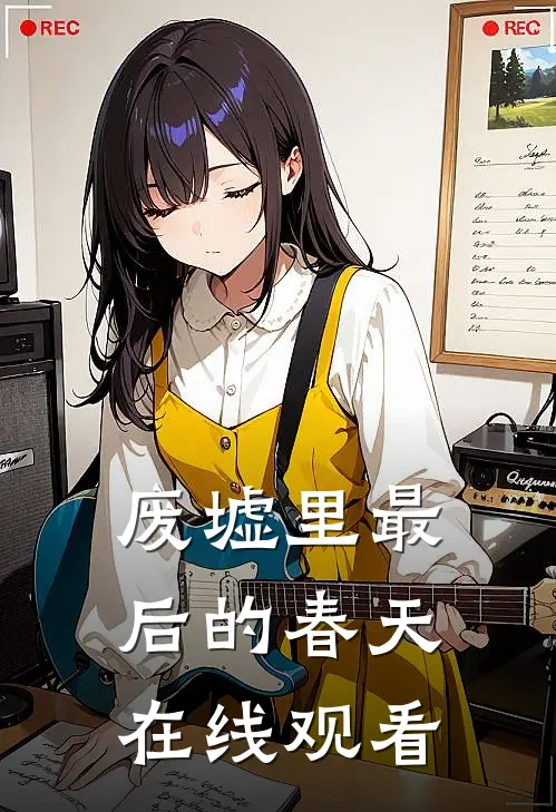 废墟里最后的春天在线观看