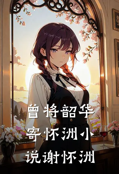 曾将韶华寄怀洲小说谢怀洲