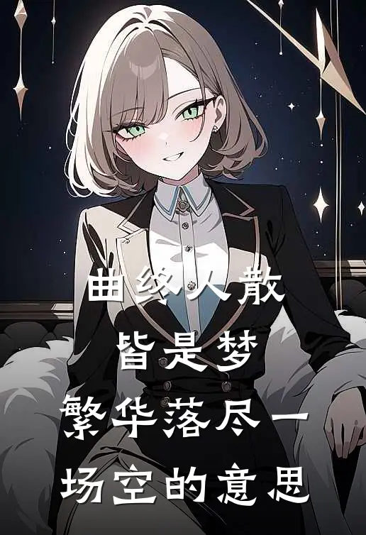 曲终人散皆是梦,繁华落尽一场空的意思