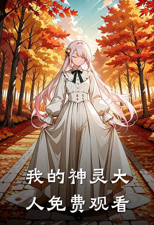 我的神灵大人免费观看