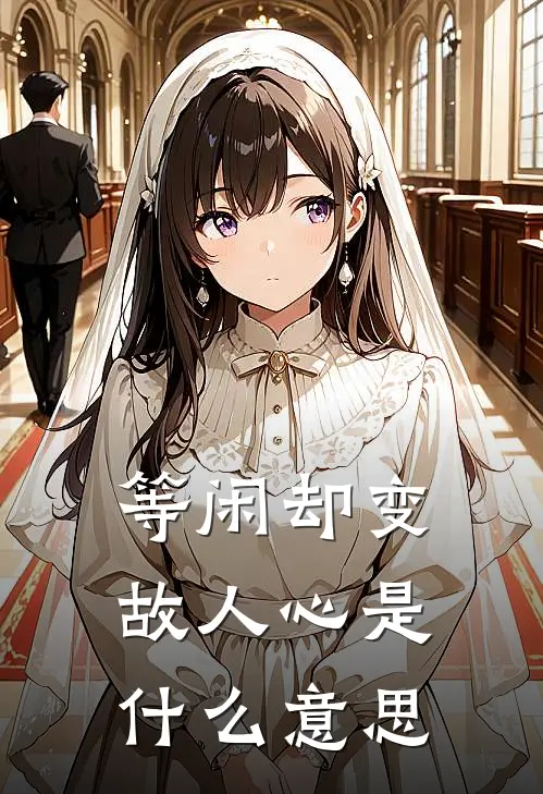 等闲却变故人心是什么意思