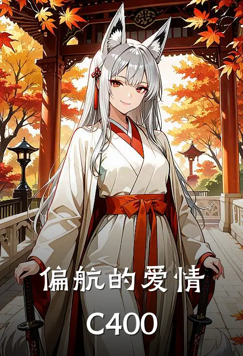 偏航的爱情C400