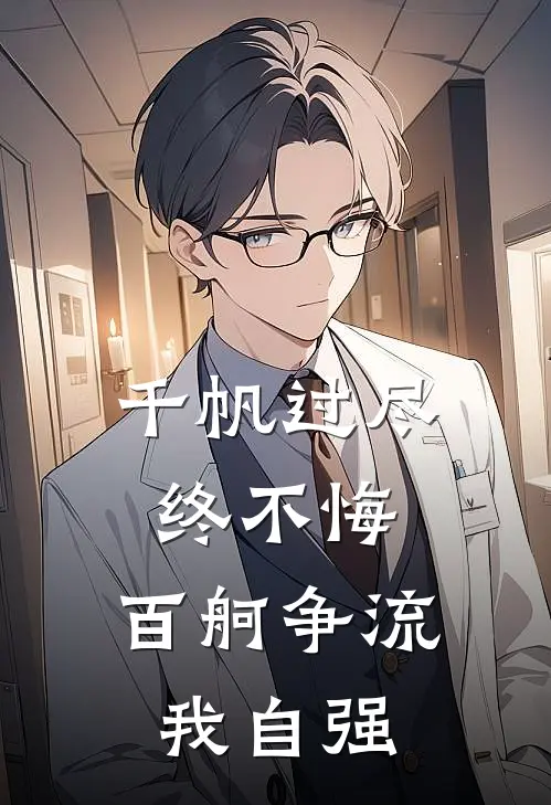 千帆过尽终不悔,百舸争流我自强