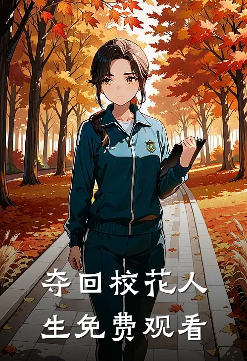 夺回校花人生免费观看