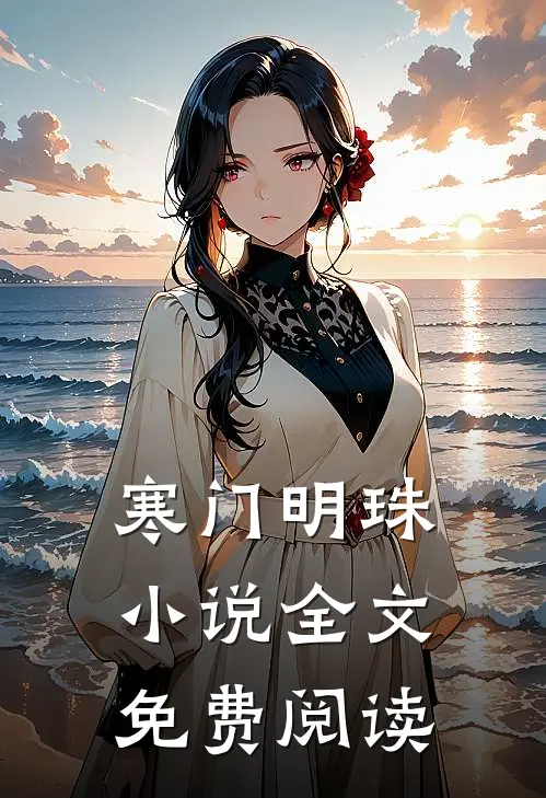 寒门明珠小说全文免费阅读