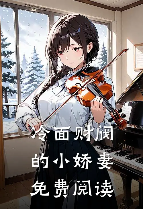 冷面财阀的小娇妻免费阅读
