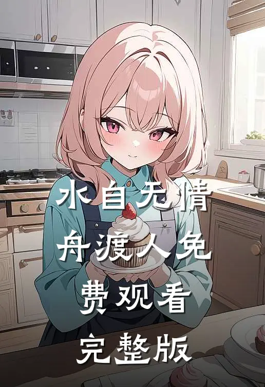 水自无情舟渡人免费观看完整版