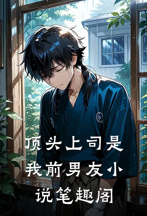 顶头上司是我前男友小说笔趣阁