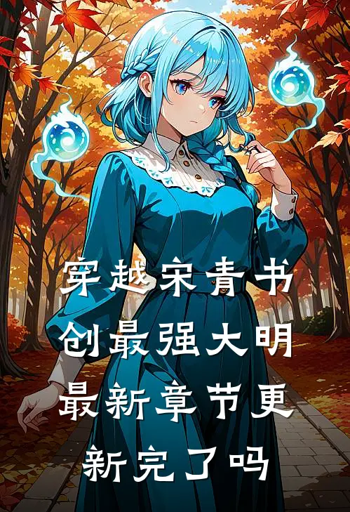 穿越宋青书创最强大明最新章节更新完了吗