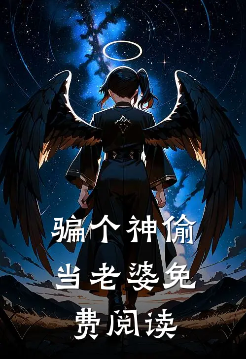 骗个神偷当老婆免费阅读