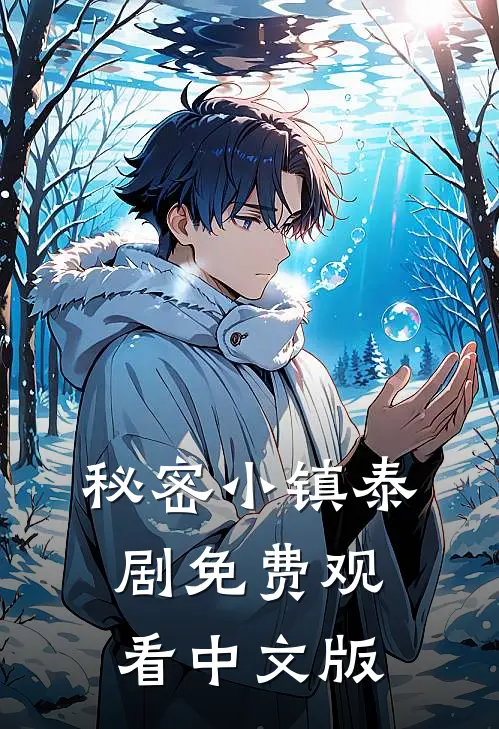 秘密小镇泰剧免费观看中文版