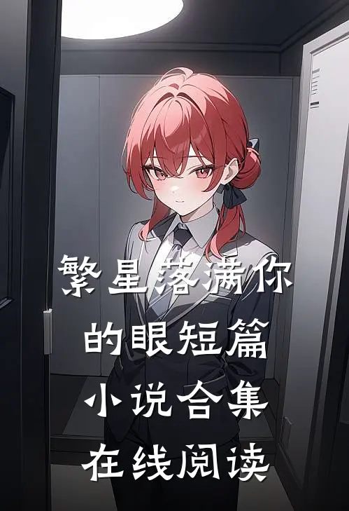繁星落满你的眼短篇小说合集在线阅读