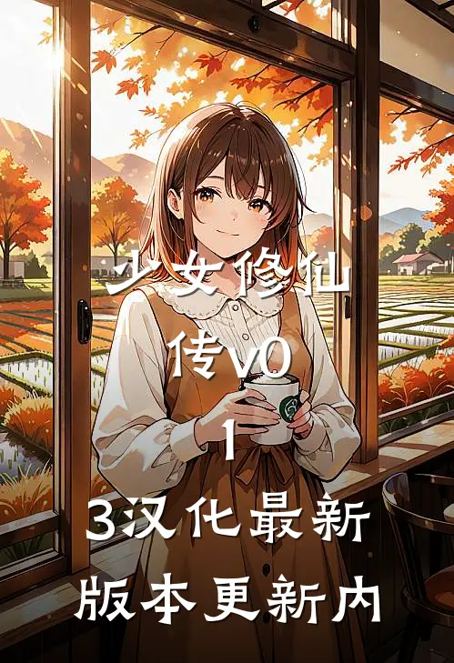 少女修仙传v0.1.3汉化最新版本更新内