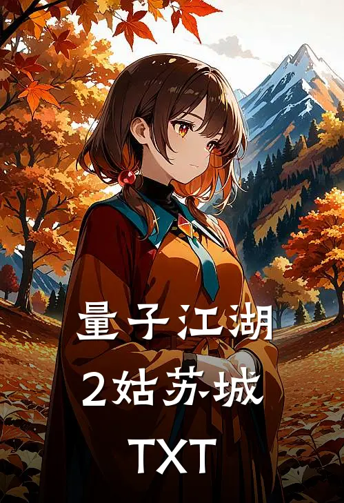 量子江湖2姑苏城TXT