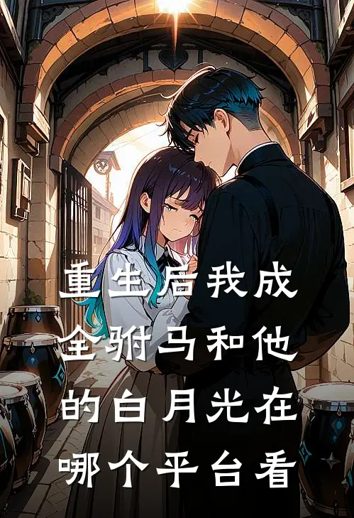 重生后我成全驸马和他的白月光在哪个平台看
