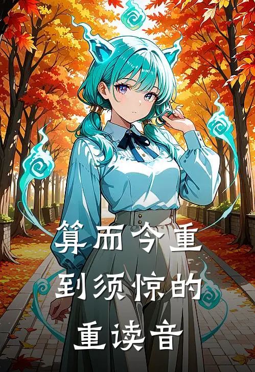 算而今重到须惊的重读音