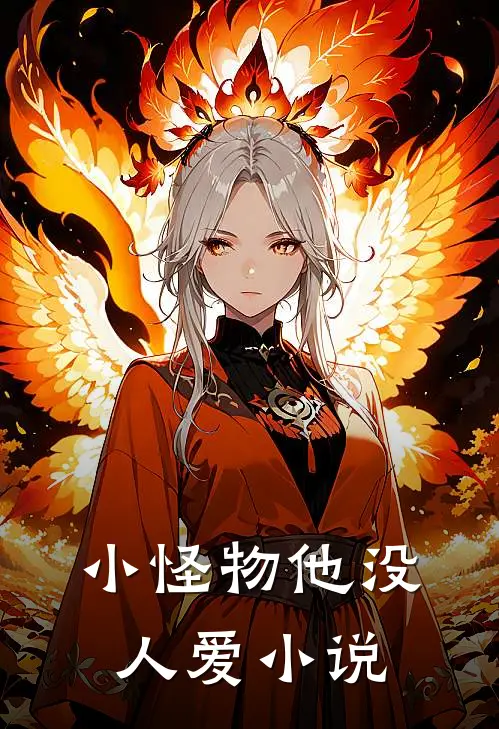 小怪物他没人爱小说