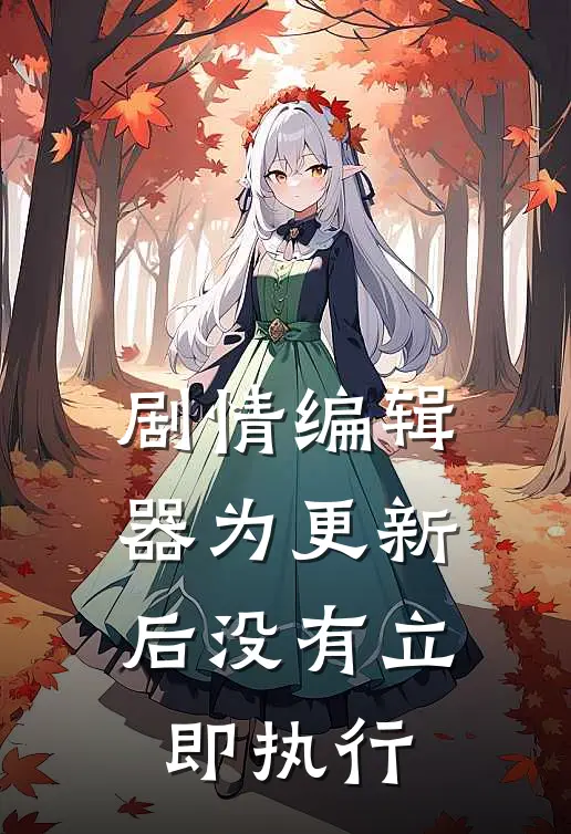 剧情编辑器为更新后没有立即执行