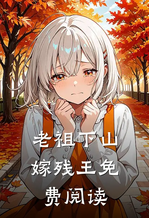 老祖下山嫁残王免费阅读