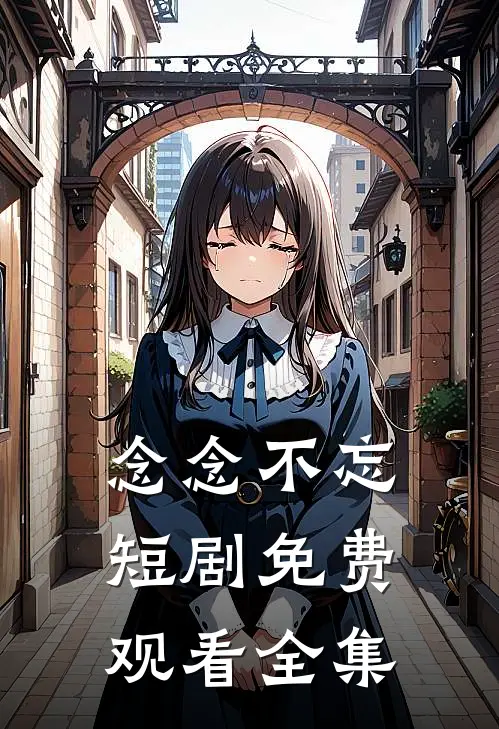念念不忘短剧免费观看全集