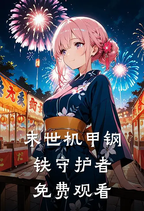 末世机甲钢铁守护者免费观看