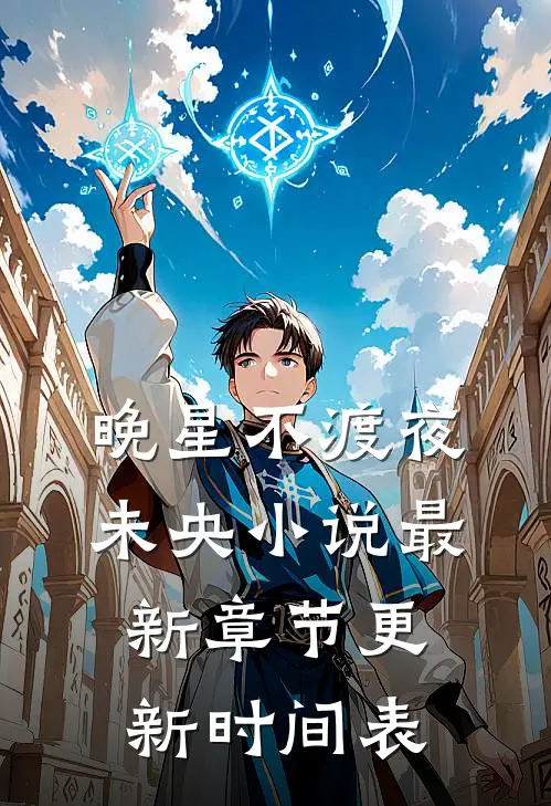 晚星不渡夜未央小说最新章节更新时间表
