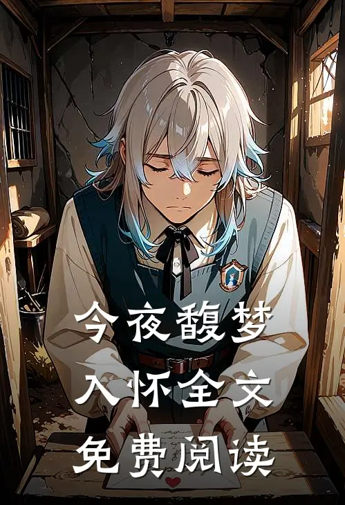今夜馥梦入怀全文免费阅读