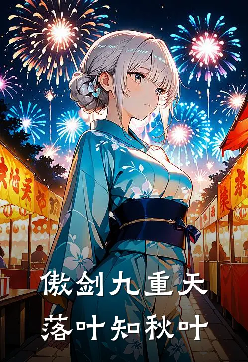 傲剑九重天 落叶知秋叶