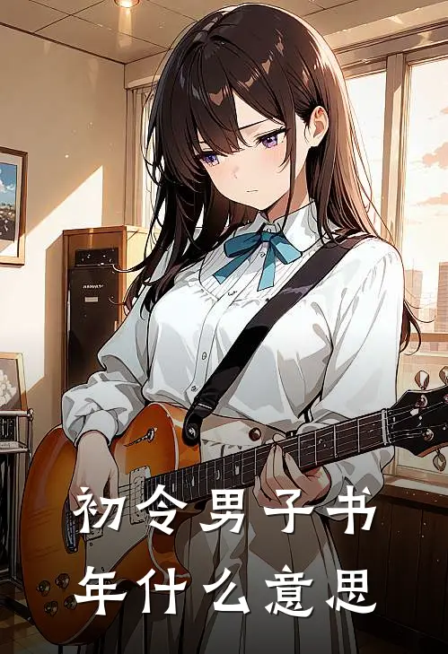 初令男子书年什么意思