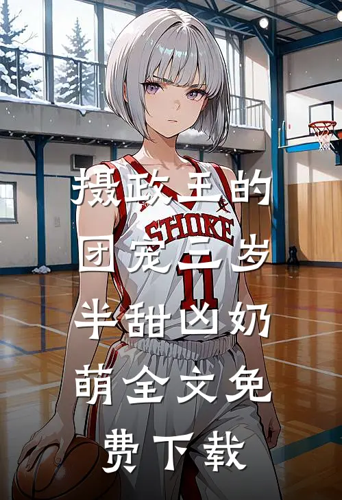 摄政王的团宠三岁半甜凶奶萌全文免费下载