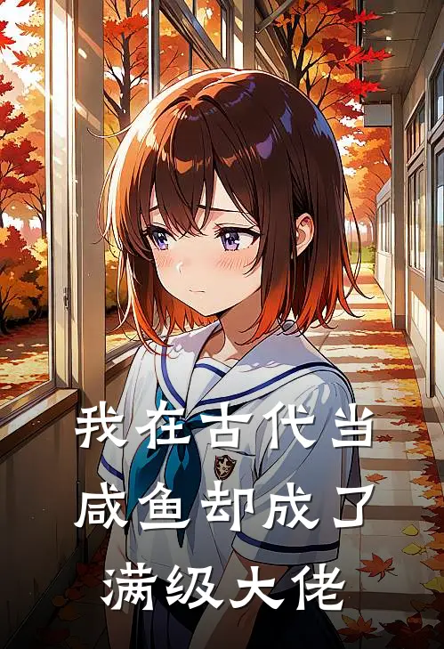 我在古代当咸鱼却成了满级大佬