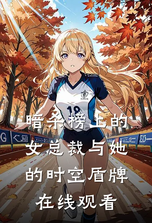 暗杀榜上的女总裁与她的时空盾牌在线观看