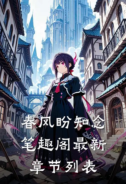 春风盼知念笔趣阁最新章节列表