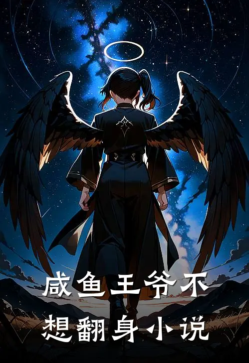 咸鱼王爷不想翻身小说