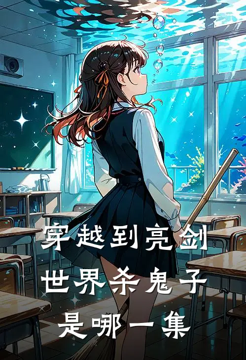 穿越到亮剑世界杀鬼子是哪一集