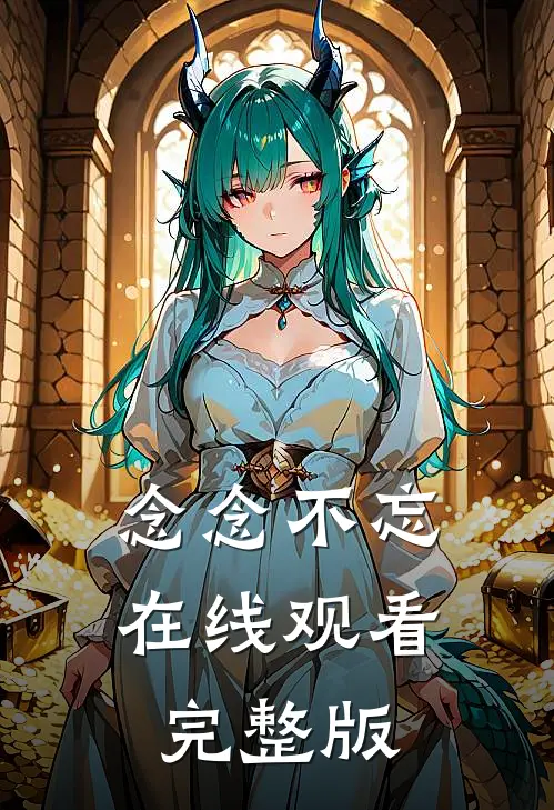 念念不忘在线观看完整版