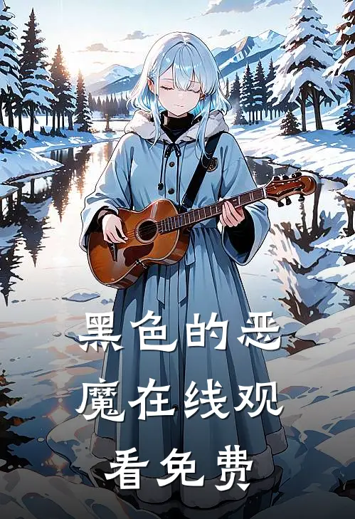 黑色的恶魔在线观看免费