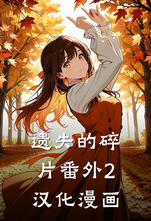 遗失的碎片番外2汉化漫画