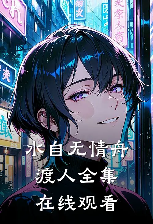 水自无情舟渡人全集在线观看