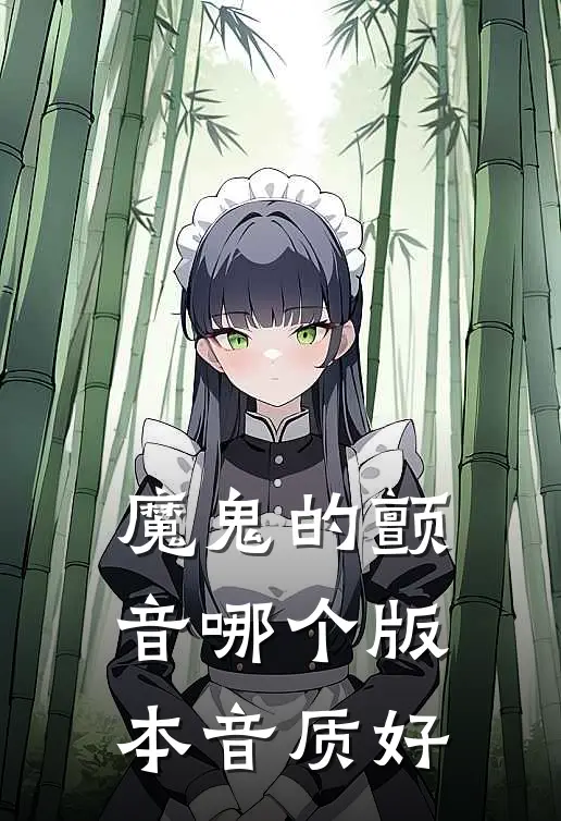 魔鬼的颤音哪个版本音质好