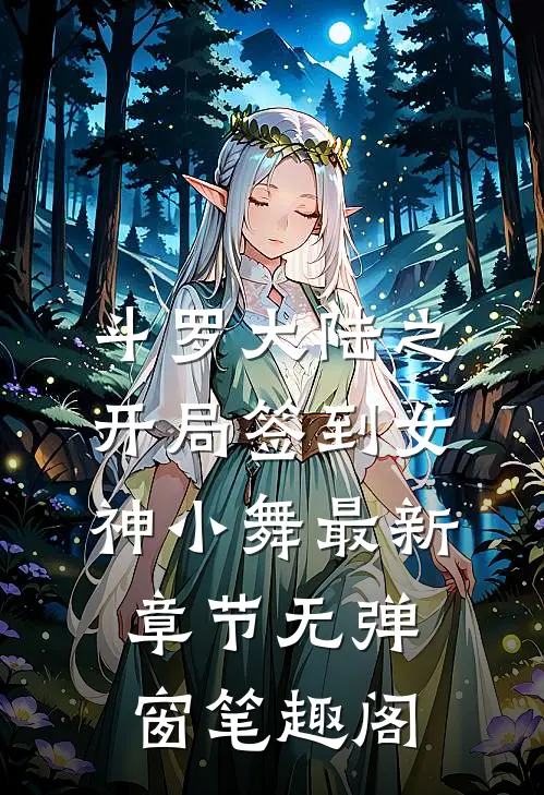 斗罗大陆之开局签到女神小舞 最新章节 无弹窗笔趣阁