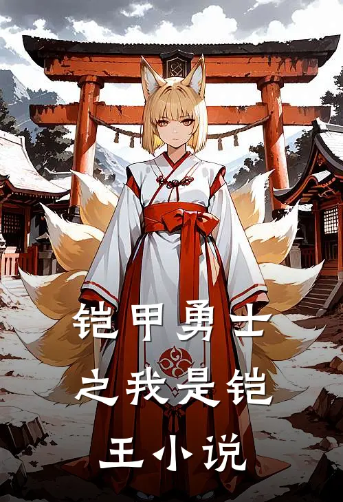 铠甲勇士之我是铠王小说