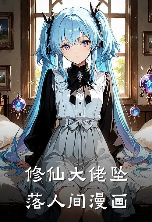 修仙大佬坠落人间漫画