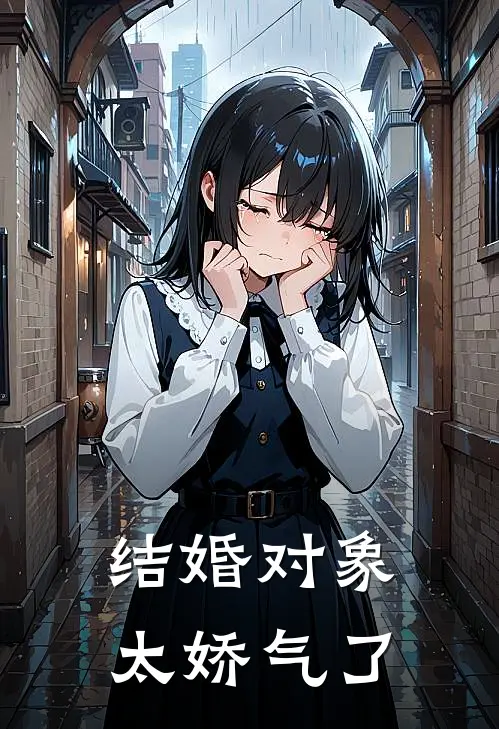 结婚对象太娇气了