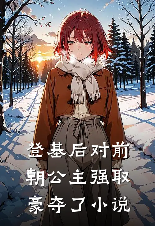 登基后对前朝公主强取豪夺了小说