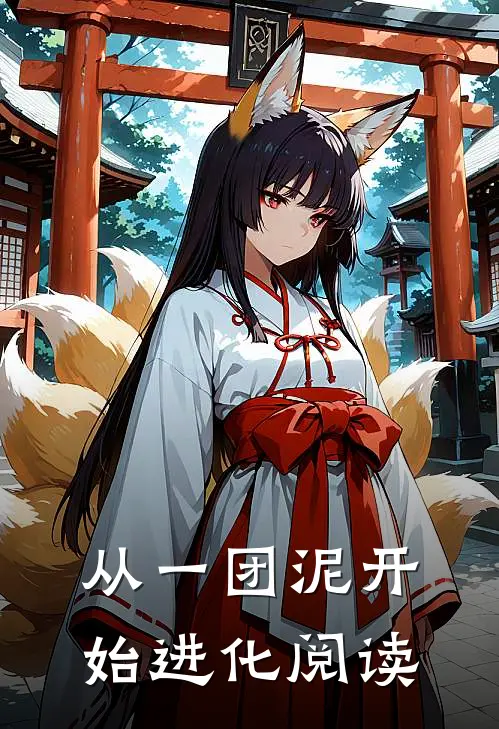 从一团泥开始进化阅读