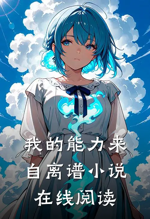 我的能力来自离谱小说在线阅读
